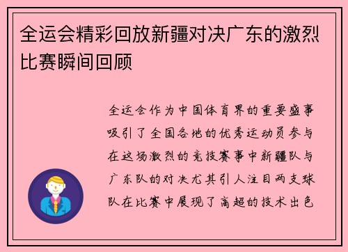 全运会精彩回放新疆对决广东的激烈比赛瞬间回顾