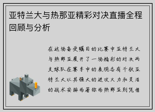 亚特兰大与热那亚精彩对决直播全程回顾与分析