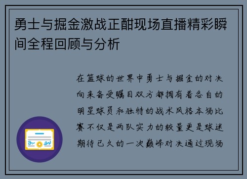 勇士与掘金激战正酣现场直播精彩瞬间全程回顾与分析