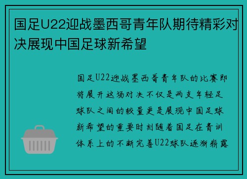 国足U22迎战墨西哥青年队期待精彩对决展现中国足球新希望