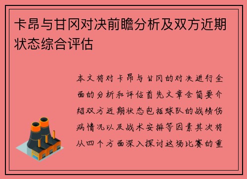 卡昂与甘冈对决前瞻分析及双方近期状态综合评估