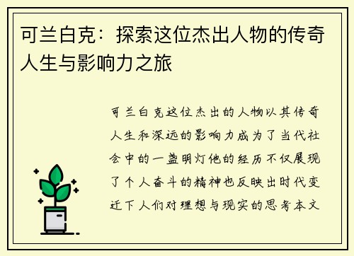 可兰白克：探索这位杰出人物的传奇人生与影响力之旅