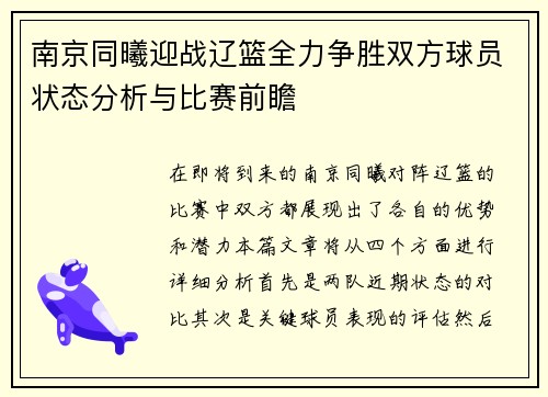 南京同曦迎战辽篮全力争胜双方球员状态分析与比赛前瞻
