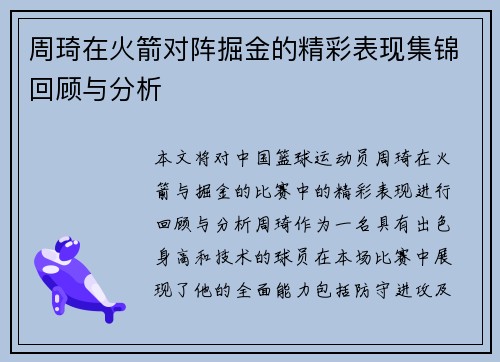 周琦在火箭对阵掘金的精彩表现集锦回顾与分析