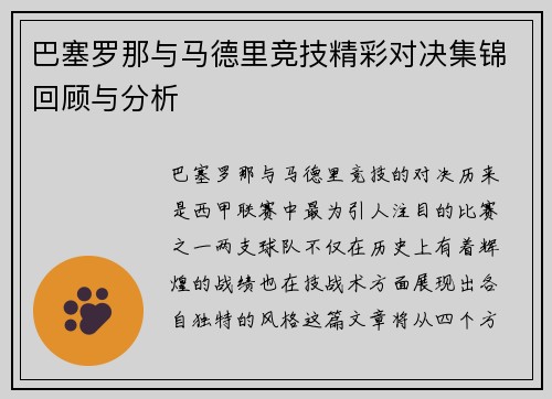 巴塞罗那与马德里竞技精彩对决集锦回顾与分析