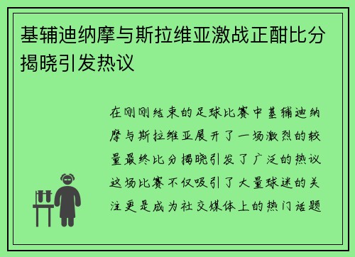 基辅迪纳摩与斯拉维亚激战正酣比分揭晓引发热议