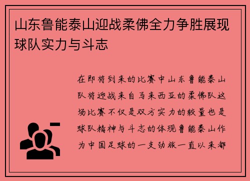 山东鲁能泰山迎战柔佛全力争胜展现球队实力与斗志