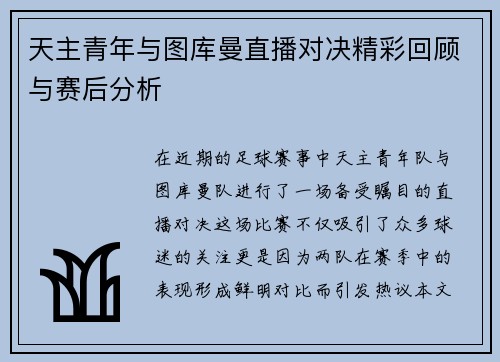 天主青年与图库曼直播对决精彩回顾与赛后分析