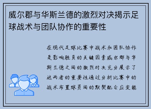 威尔郡与华斯兰德的激烈对决揭示足球战术与团队协作的重要性