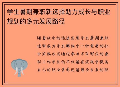学生暑期兼职新选择助力成长与职业规划的多元发展路径