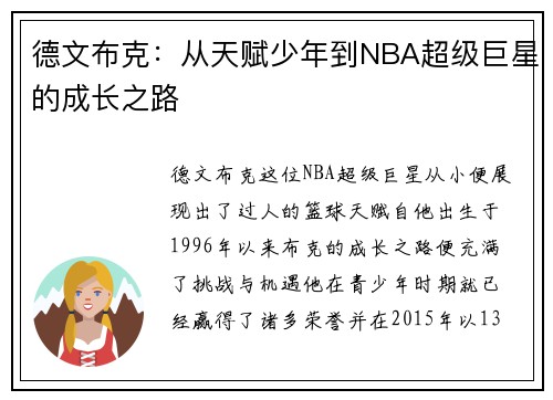 德文布克：从天赋少年到NBA超级巨星的成长之路