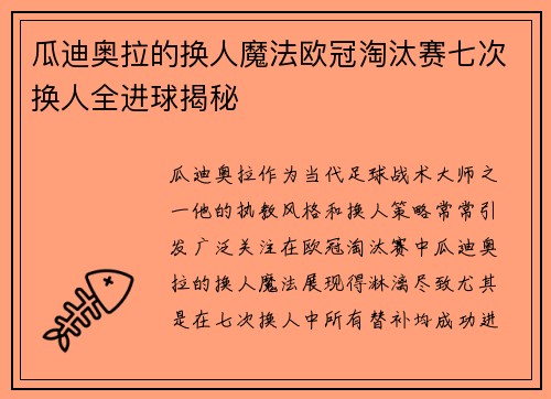 瓜迪奥拉的换人魔法欧冠淘汰赛七次换人全进球揭秘