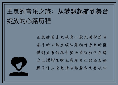 王岚的音乐之旅：从梦想起航到舞台绽放的心路历程