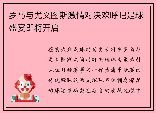 罗马与尤文图斯激情对决欢呼吧足球盛宴即将开启