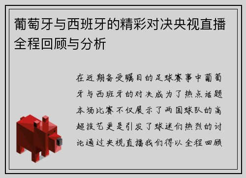葡萄牙与西班牙的精彩对决央视直播全程回顾与分析