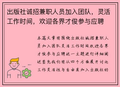 出版社诚招兼职人员加入团队，灵活工作时间，欢迎各界才俊参与应聘
