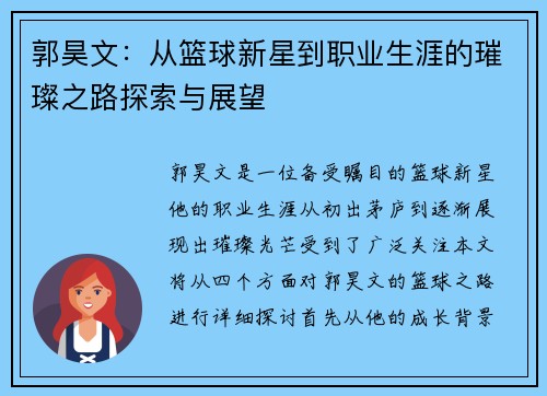 郭昊文：从篮球新星到职业生涯的璀璨之路探索与展望
