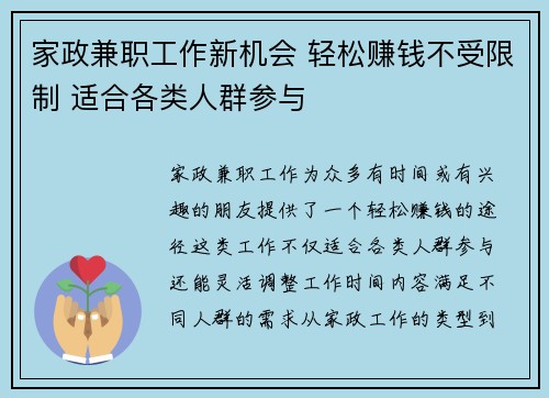 家政兼职工作新机会 轻松赚钱不受限制 适合各类人群参与