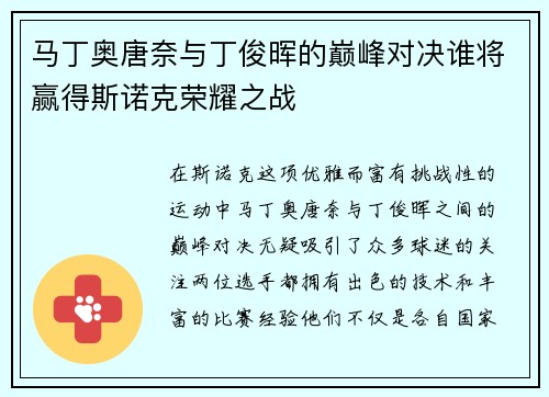 马丁奥唐奈与丁俊晖的巅峰对决谁将赢得斯诺克荣耀之战