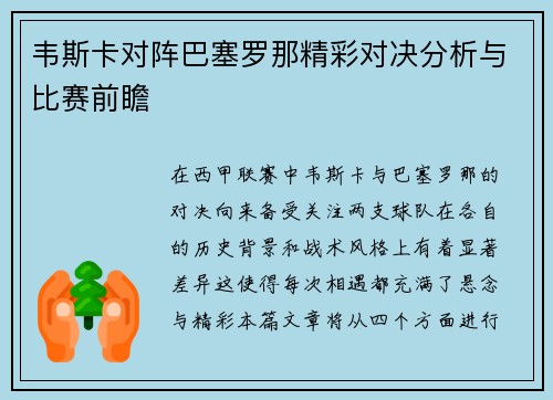 韦斯卡对阵巴塞罗那精彩对决分析与比赛前瞻