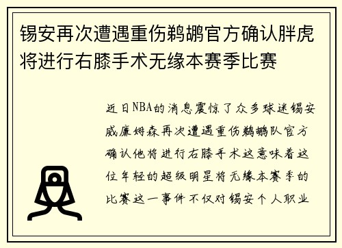 锡安再次遭遇重伤鹈鹕官方确认胖虎将进行右膝手术无缘本赛季比赛