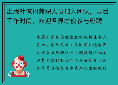 出版社诚招兼职人员加入团队，灵活工作时间，欢迎各界才俊参与应聘