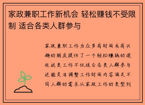 家政兼职工作新机会 轻松赚钱不受限制 适合各类人群参与