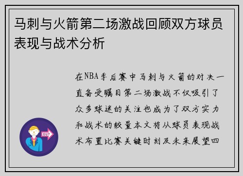 马刺与火箭第二场激战回顾双方球员表现与战术分析