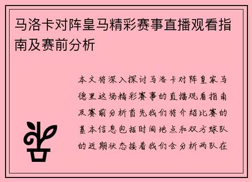马洛卡对阵皇马精彩赛事直播观看指南及赛前分析