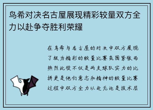 鸟希对决名古屋展现精彩较量双方全力以赴争夺胜利荣耀