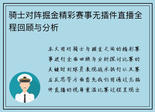 骑士对阵掘金精彩赛事无插件直播全程回顾与分析