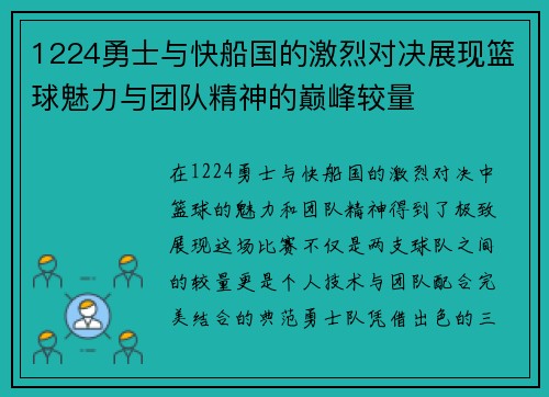 1224勇士与快船国的激烈对决展现篮球魅力与团队精神的巅峰较量