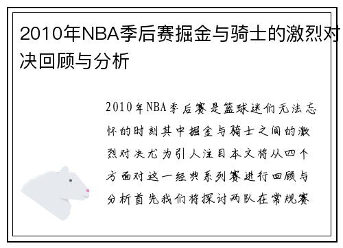 2010年NBA季后赛掘金与骑士的激烈对决回顾与分析