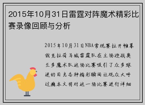 2015年10月31日雷霆对阵魔术精彩比赛录像回顾与分析