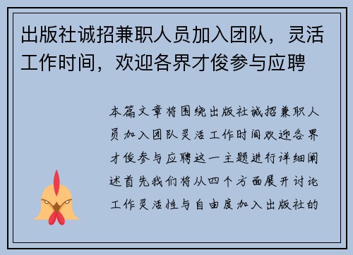 出版社诚招兼职人员加入团队，灵活工作时间，欢迎各界才俊参与应聘