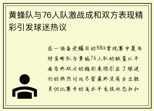黄蜂队与76人队激战成和双方表现精彩引发球迷热议