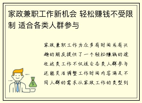家政兼职工作新机会 轻松赚钱不受限制 适合各类人群参与