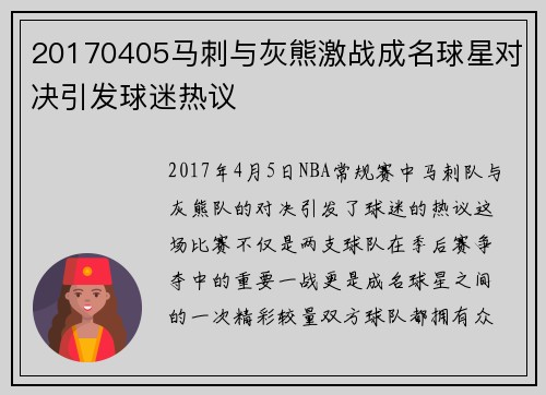 20170405马刺与灰熊激战成名球星对决引发球迷热议