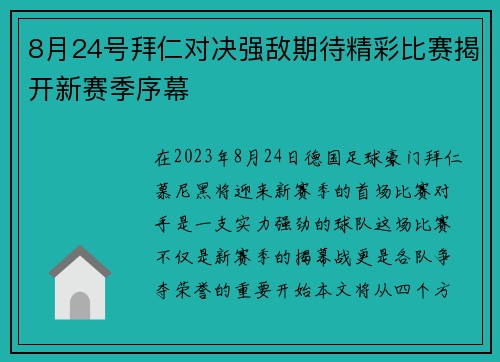 8月24号拜仁对决强敌期待精彩比赛揭开新赛季序幕