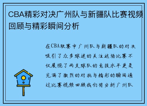 CBA精彩对决广州队与新疆队比赛视频回顾与精彩瞬间分析