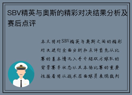 SBV精英与奥斯的精彩对决结果分析及赛后点评