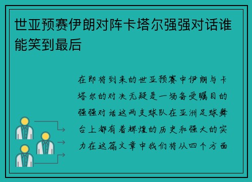 世亚预赛伊朗对阵卡塔尔强强对话谁能笑到最后