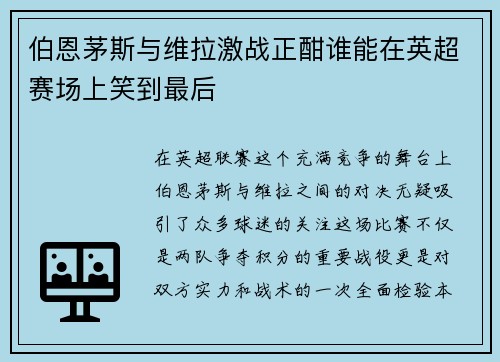 伯恩茅斯与维拉激战正酣谁能在英超赛场上笑到最后