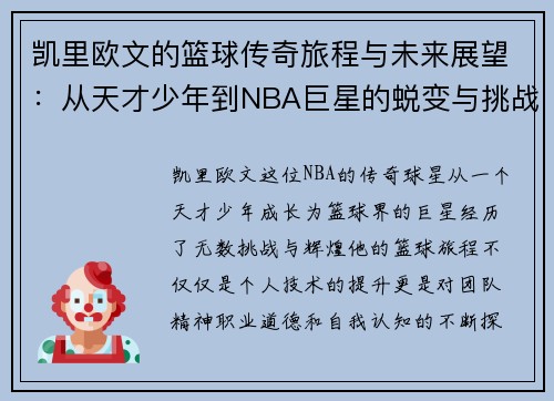 凯里欧文的篮球传奇旅程与未来展望：从天才少年到NBA巨星的蜕变与挑战