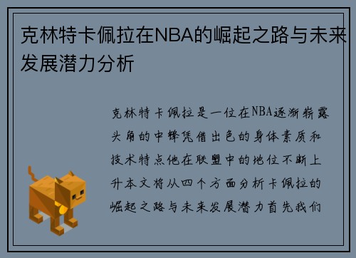 克林特卡佩拉在NBA的崛起之路与未来发展潜力分析