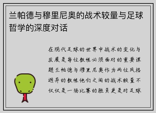 兰帕德与穆里尼奥的战术较量与足球哲学的深度对话