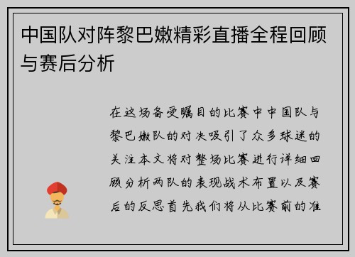 中国队对阵黎巴嫩精彩直播全程回顾与赛后分析