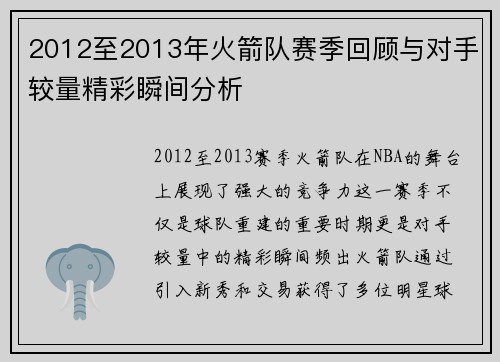 2012至2013年火箭队赛季回顾与对手较量精彩瞬间分析