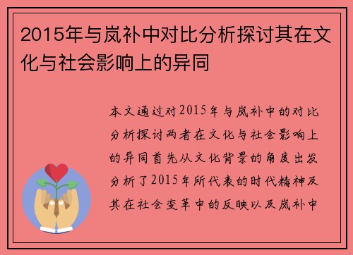 2015年与岚补中对比分析探讨其在文化与社会影响上的异同