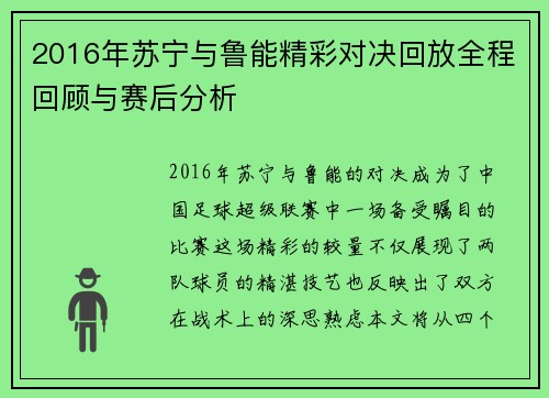 2016年苏宁与鲁能精彩对决回放全程回顾与赛后分析